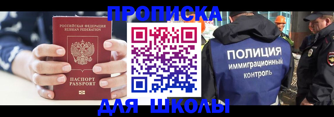прописка для школы в Симе